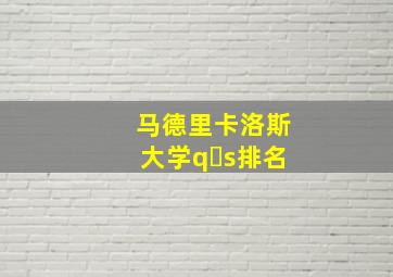 马德里卡洛斯大学q s排名